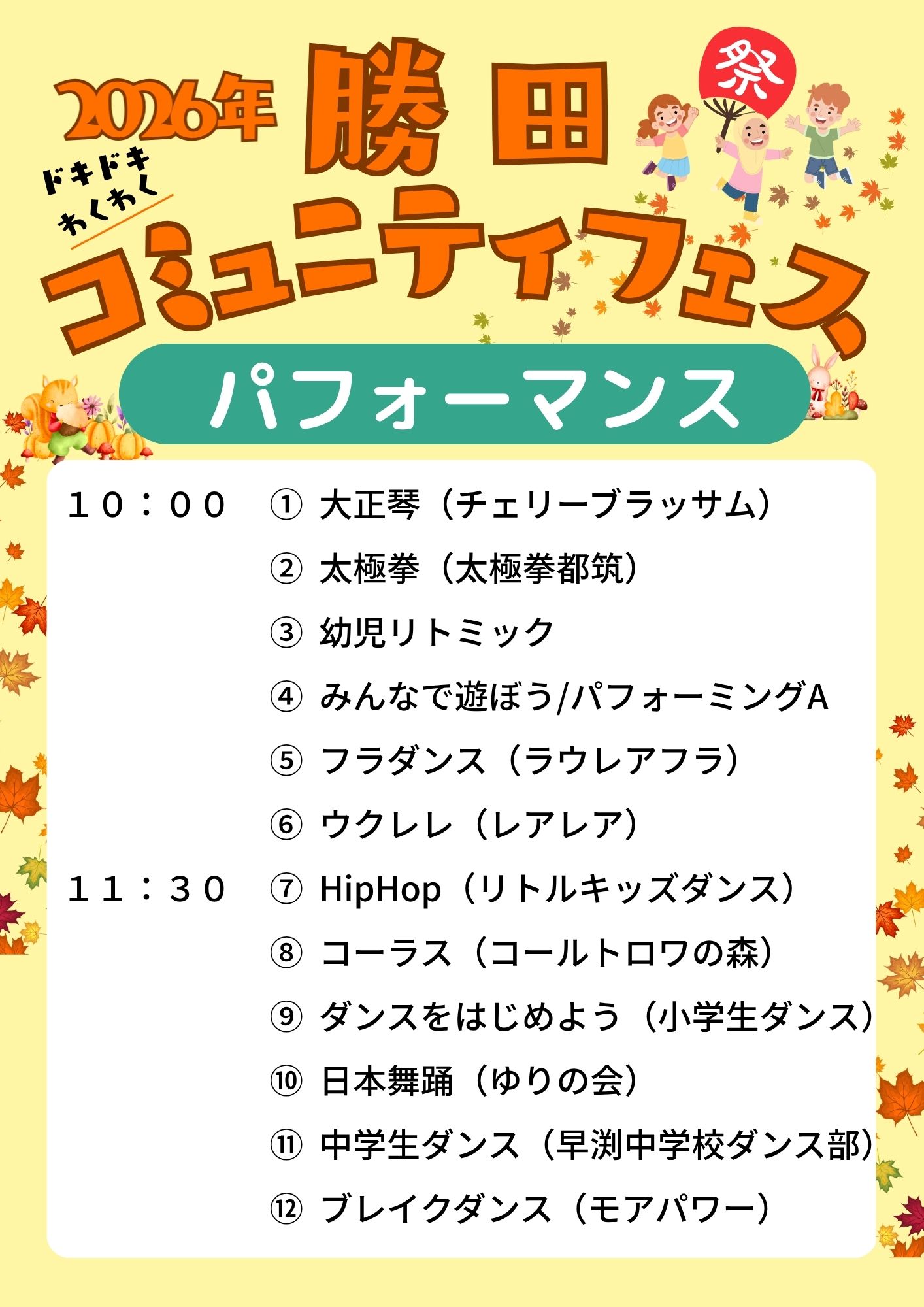 勝田フェス2026 プログラム
