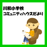 コミュニティハウスだより（7月号）