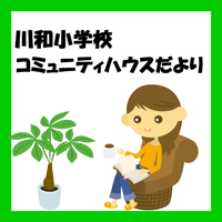 【コミュニティハウスだより】10月号