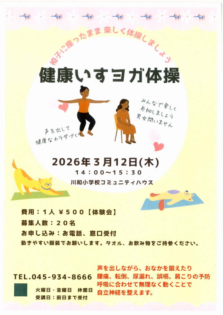 【イベント】健康椅子ヨガ体操