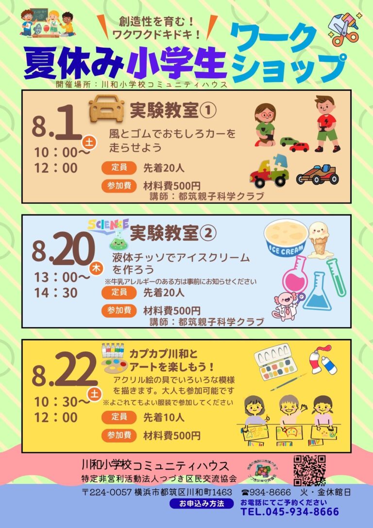 【イベント】夏休みこどもワークショップ