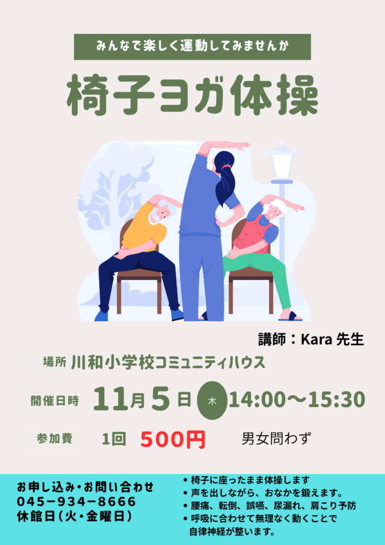 【イベント】椅子ヨガ体操