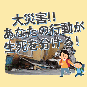 【防災講座】2/29「大災害！あなたの行動が生死を分ける」