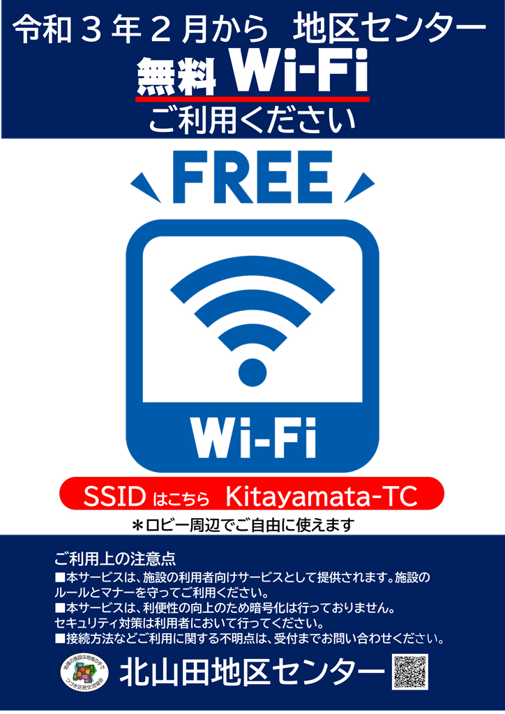 地区センター無料Wi-Fiスタート案内