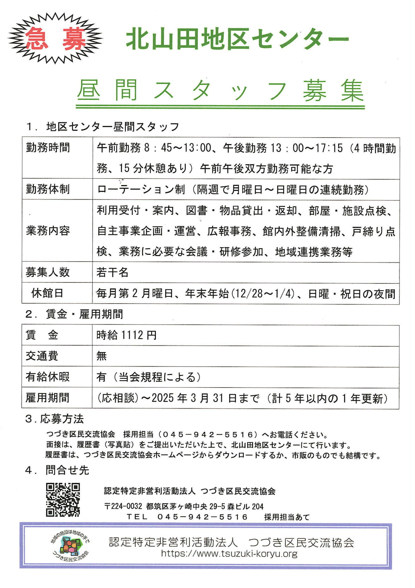募集