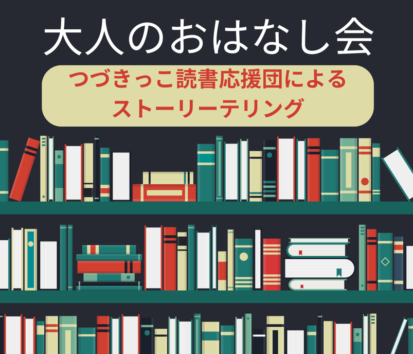 大人のおはなし会
