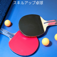 スキルアップ卓球