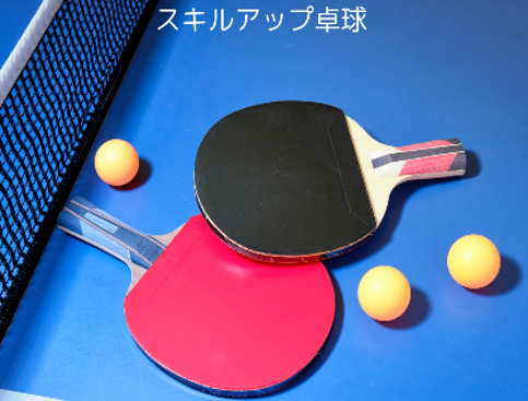 スキルアップ卓球