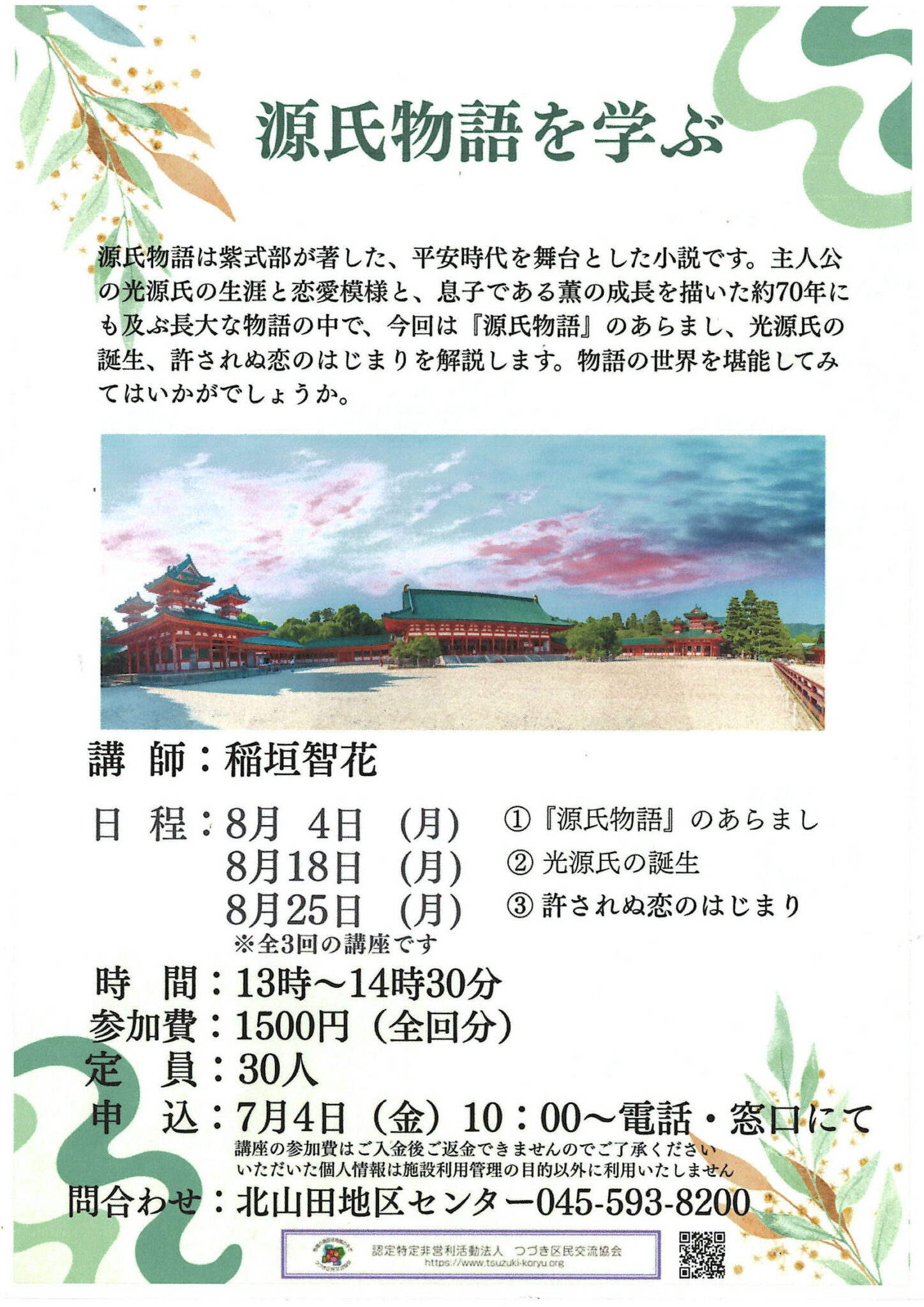 源氏物語