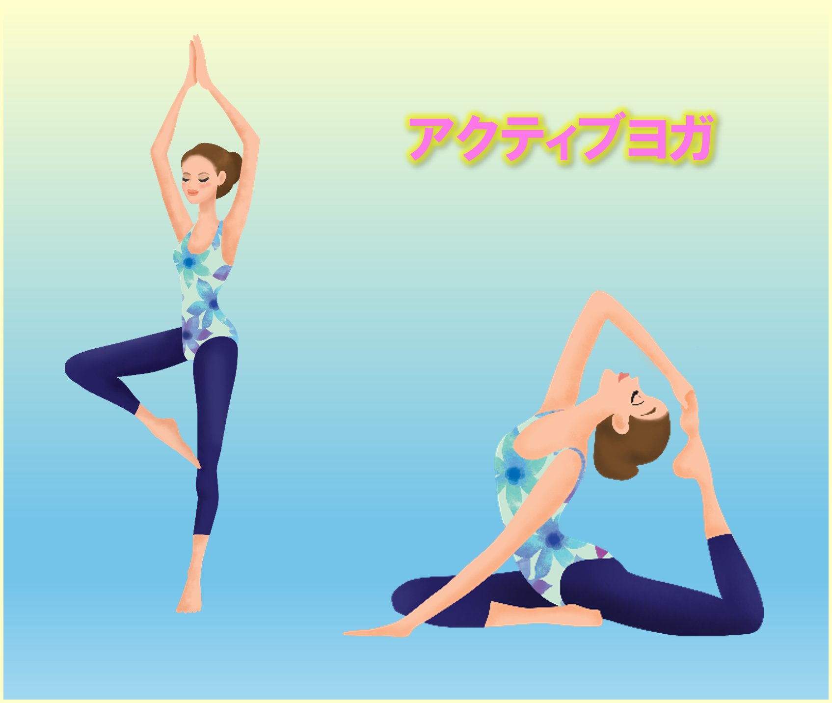 アクティブヨガ