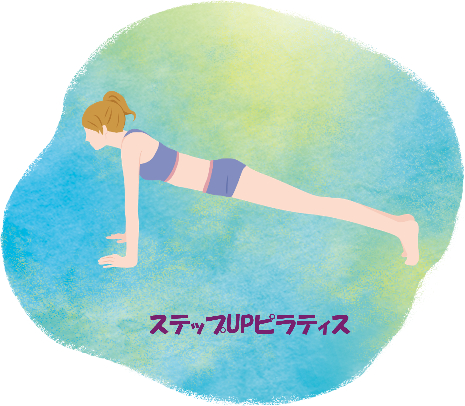 ステップUPピラティス