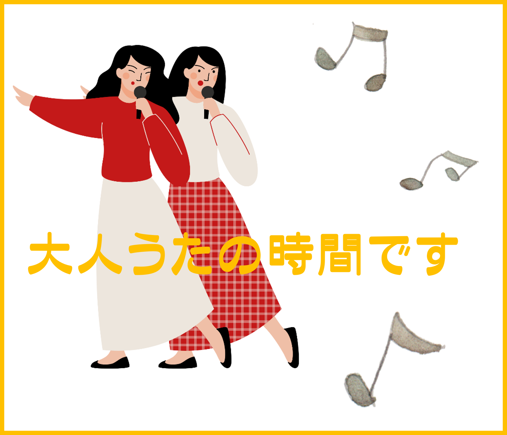 大人うたの時間です