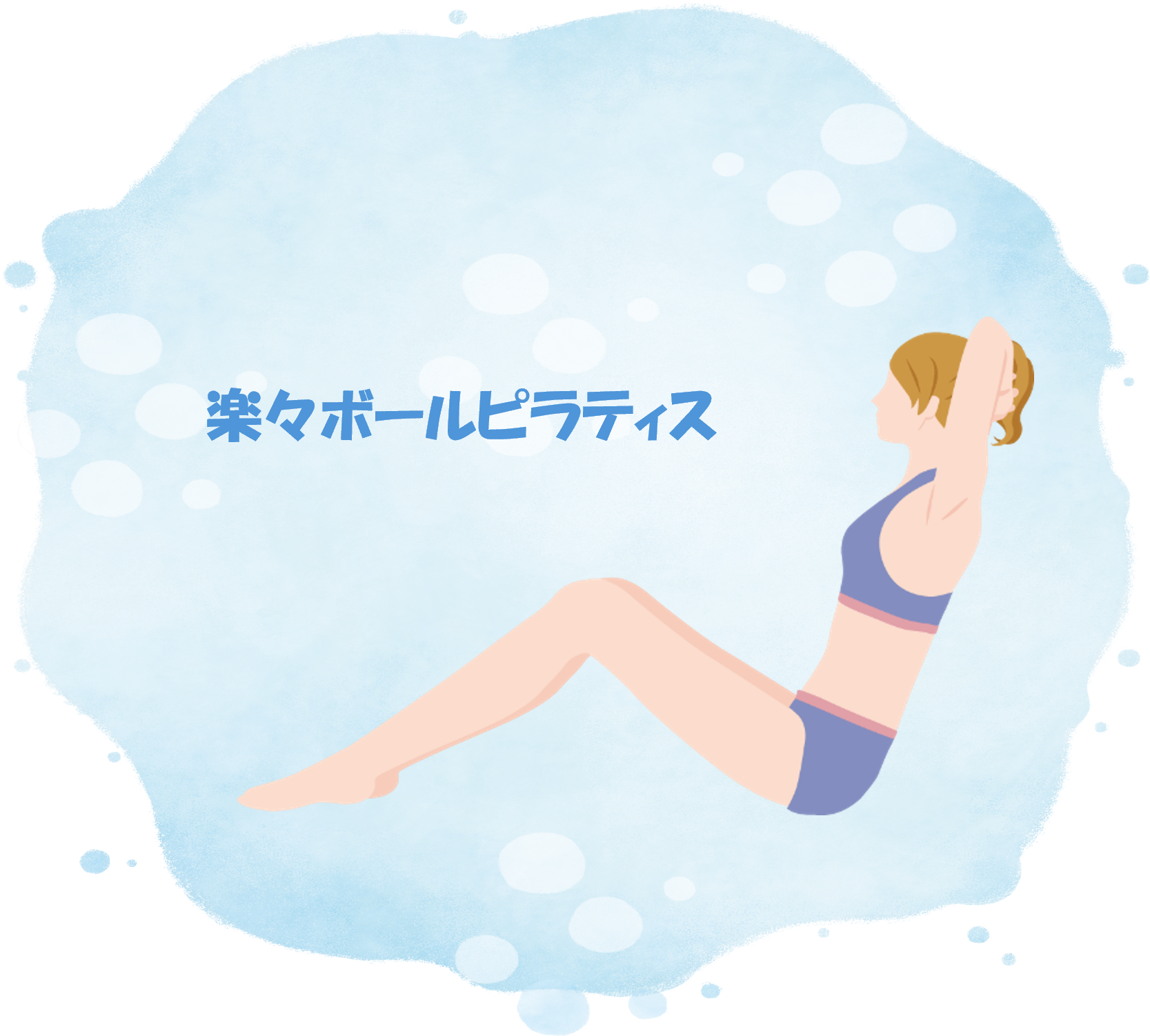 楽々ボールピラティス
