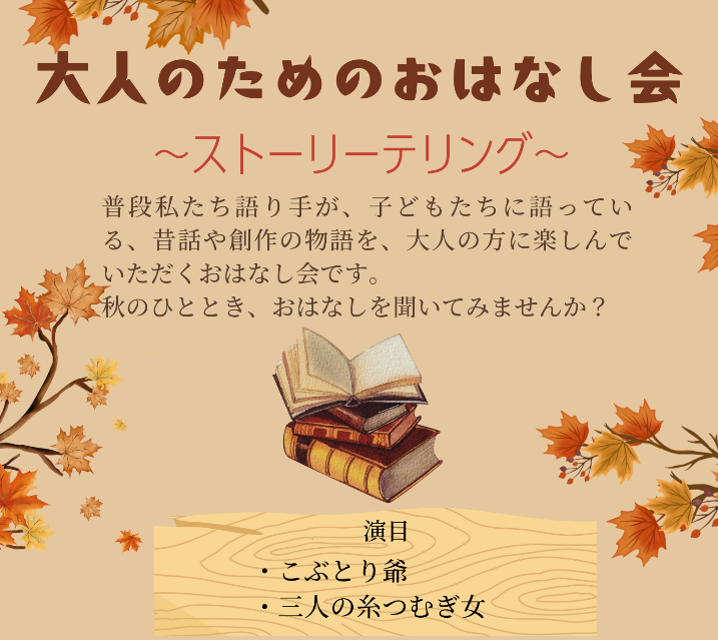 大人のためのおはなし会2025