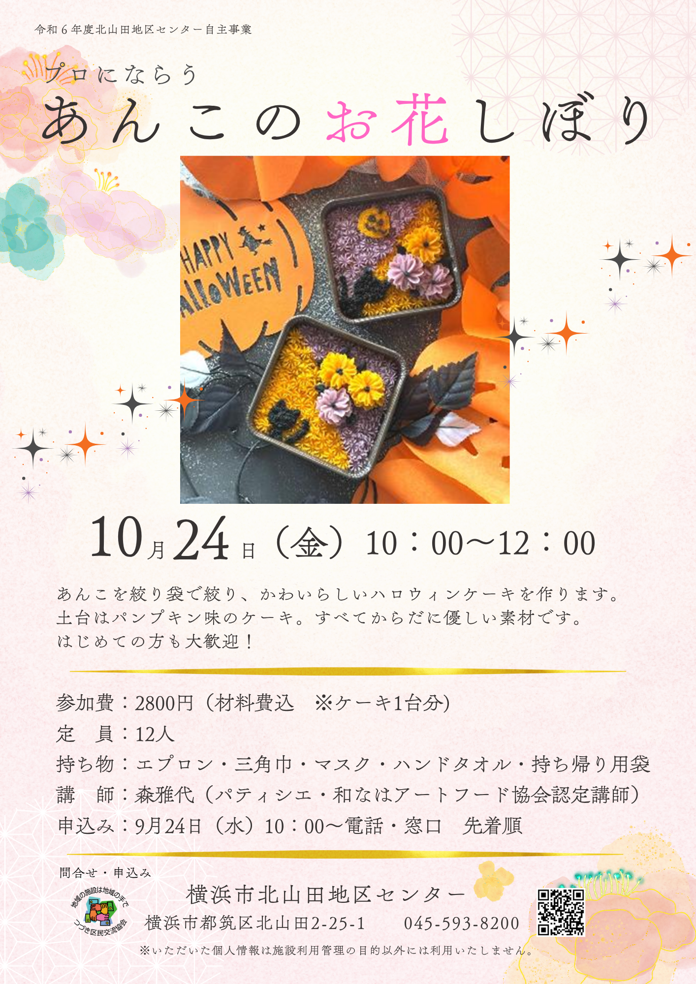 あんこのお花しぼり秋