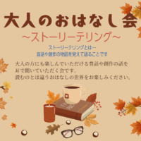 大人のおはなし会2025秋