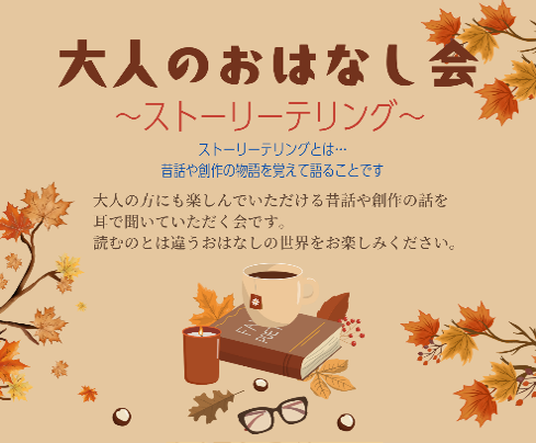 大人のおはなし会2025秋