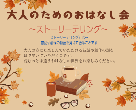 大人のためのおはなし会