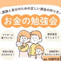 お金の勉強会