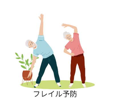 フレイル予防