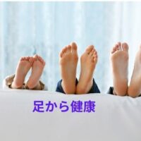 足から健康