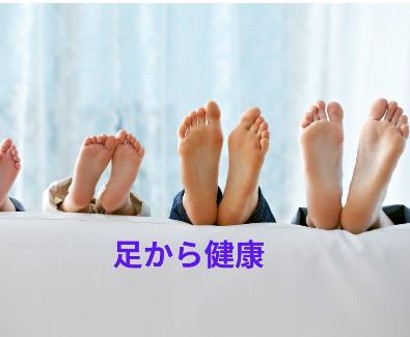 足から健康