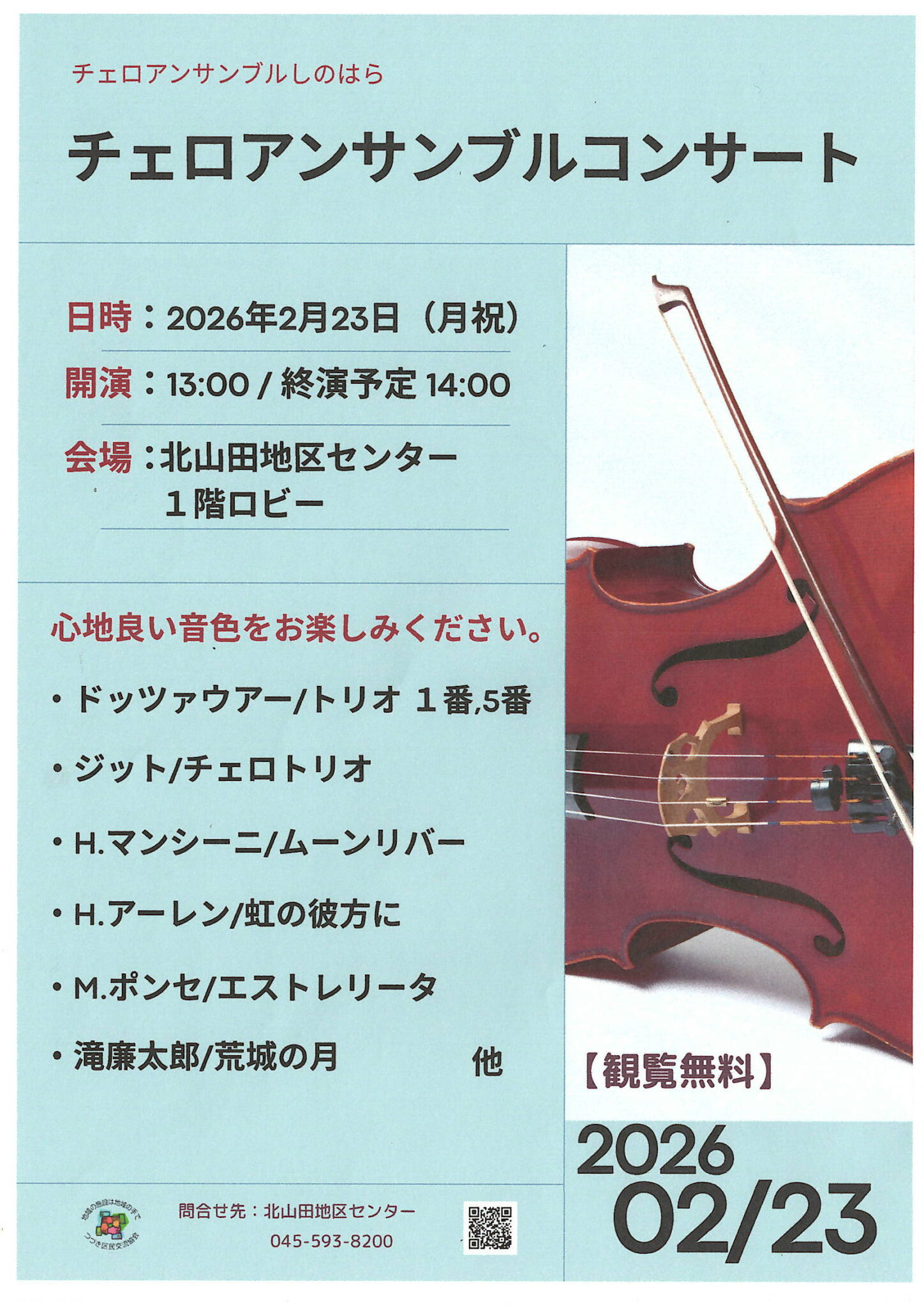 チェロアンサンブルコンサート