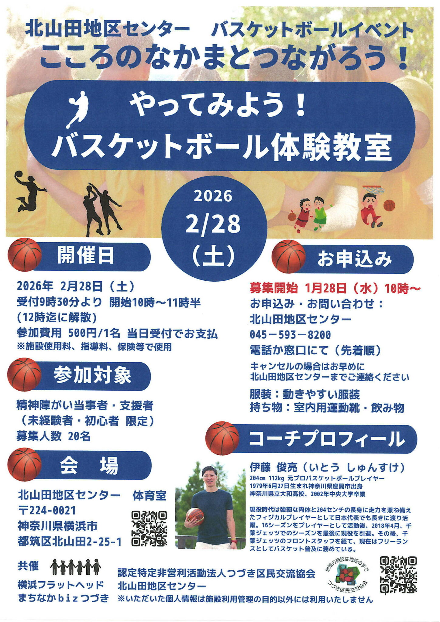 2026バスケットボール体験教室