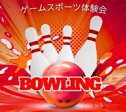 ゲームスポーツ体験会