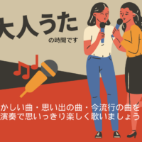 大人うた2026