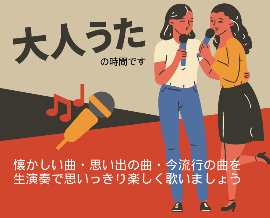 大人うた2026