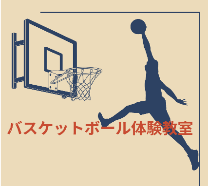 バスケットボール体験教室