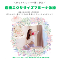 産後エクサ産後エクササイズマミーナ体操