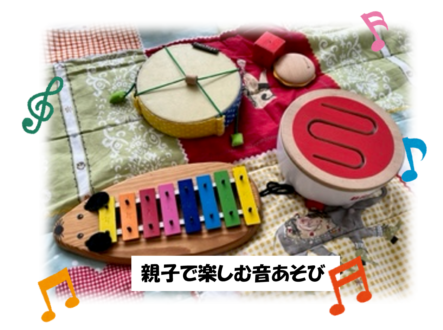 親子で楽しむ音あそび