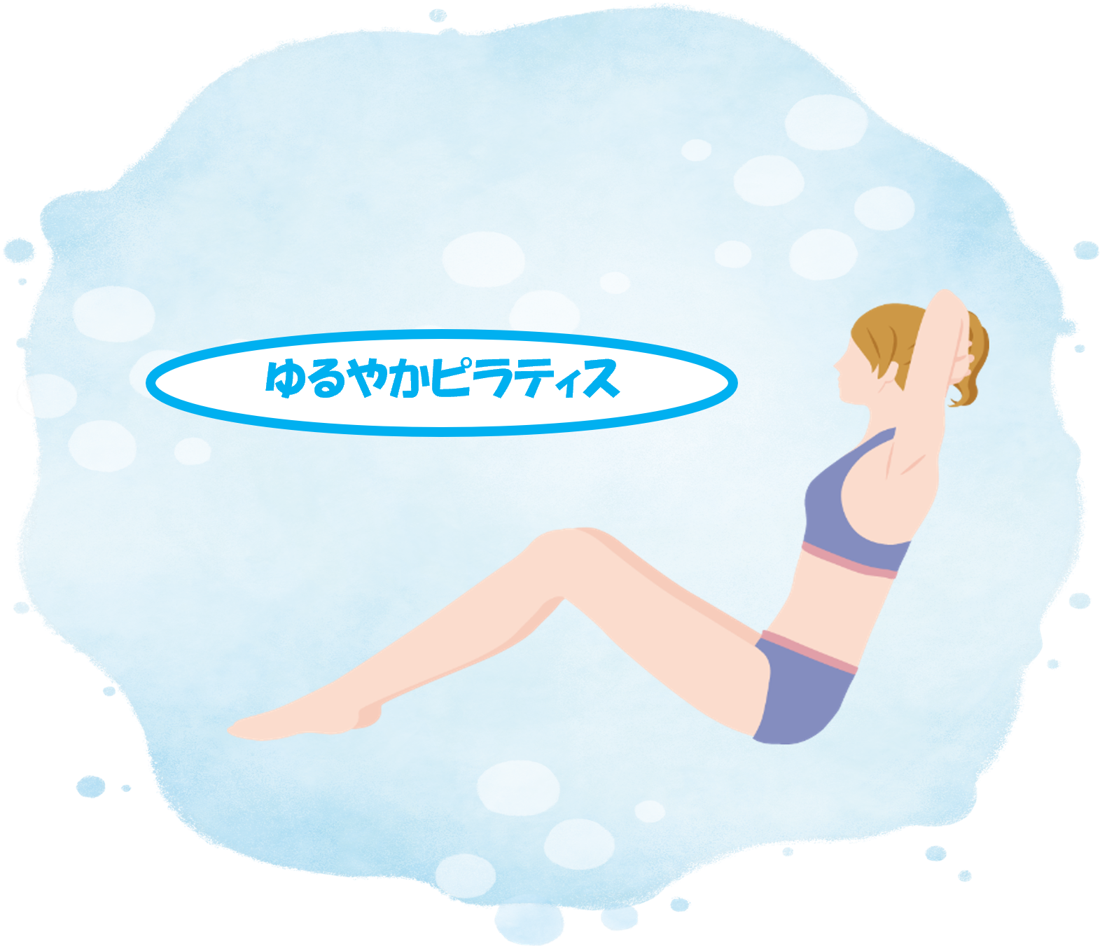 2026ゆるやかピラティス