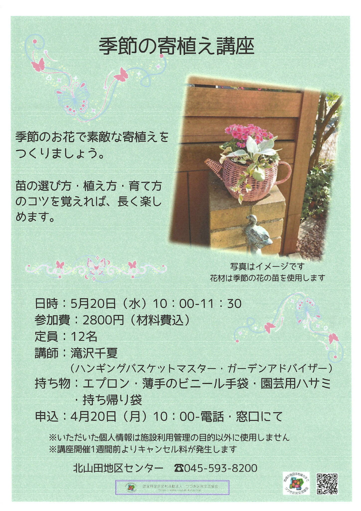 季節の寄せ植え講座