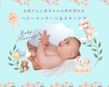 ベビーマッサージ