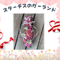 スターチスのガーランド