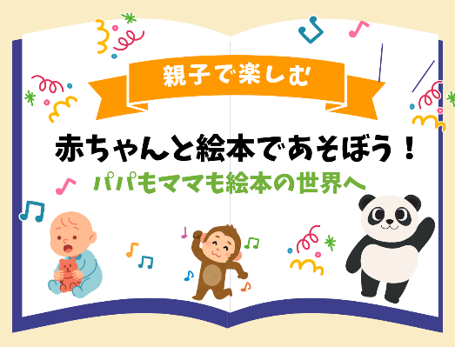 パパママ絵本