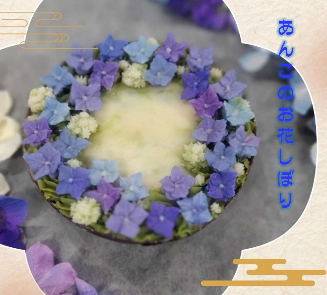 あんこのお花しぼり 2026