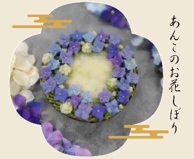 2026あんこのお花しぼり
