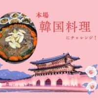 韓国料理