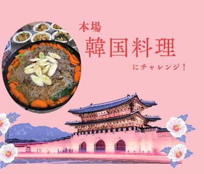 韓国料理