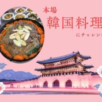 韓国料理にチャレンジ