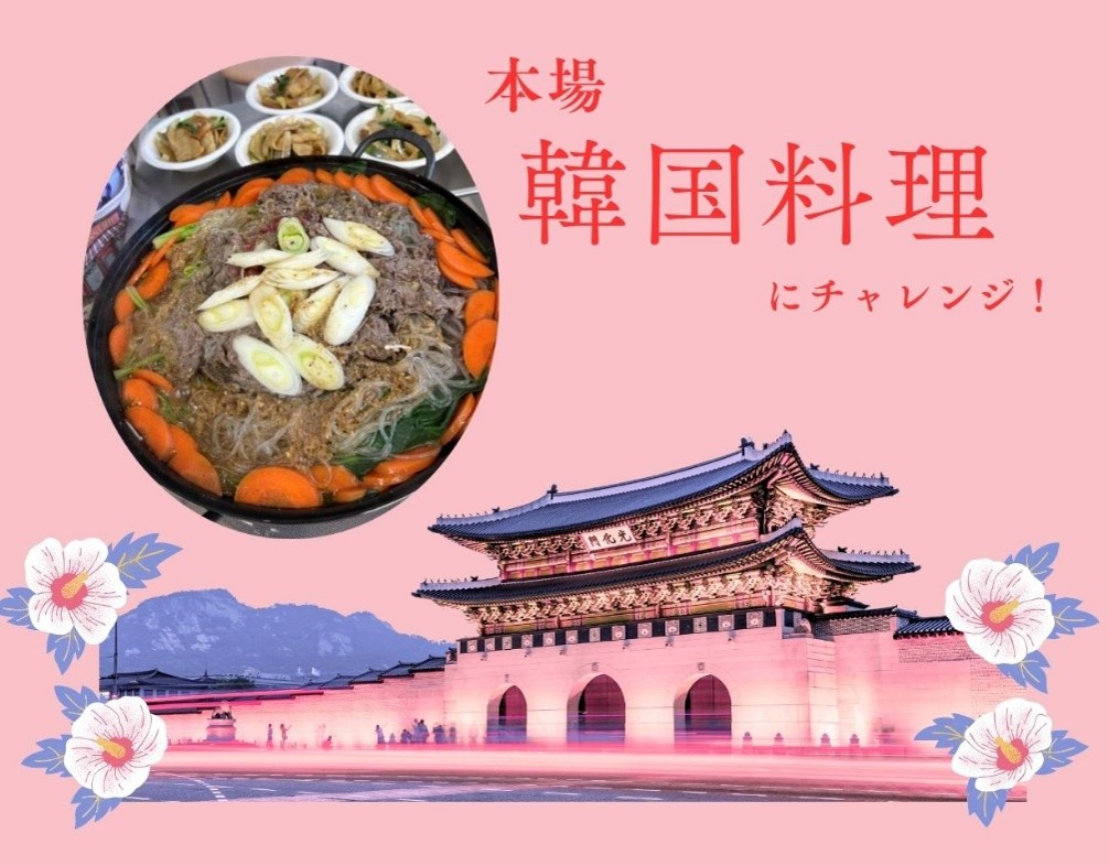 韓国料理にチャレンジ