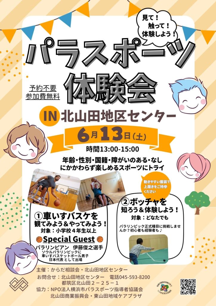 2026パラスポーツ体験会