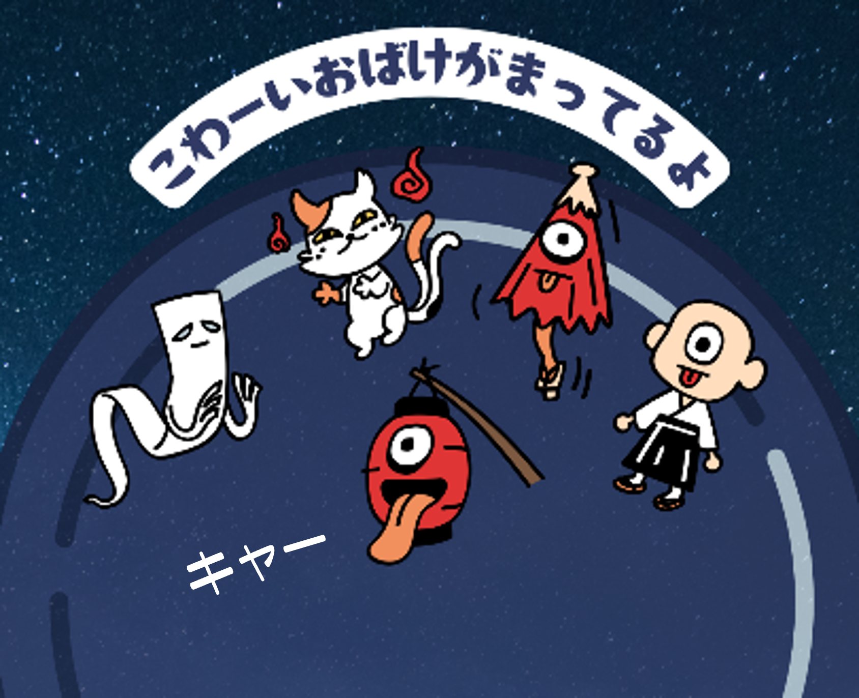 ちょっぴり怖い夜のおはなし会