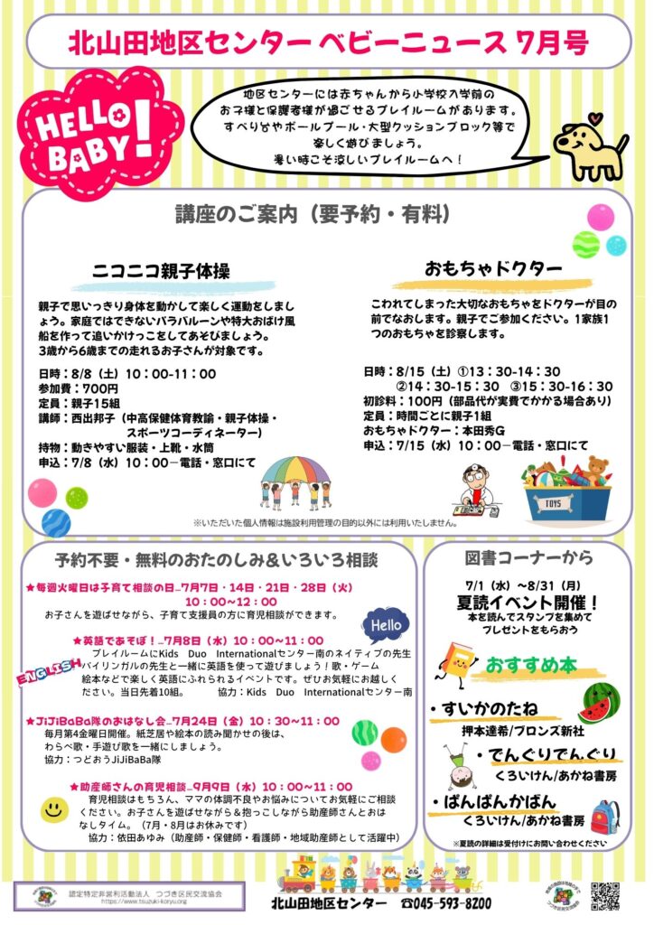 北山田地区センターベビーNEWS7月号