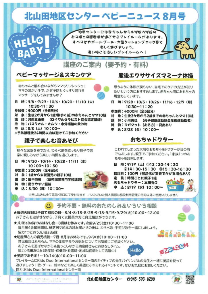 北山田地区センター ベビーニュース 8月号