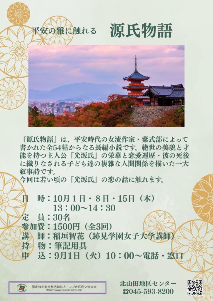 源氏物語